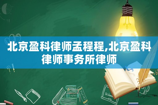 北京盈科律師孟程程,北京盈科律師事務(wù)所律師