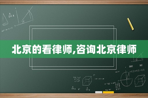 北京的看律師,咨詢北京律師