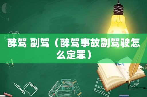 醉駕 副駕（醉駕事故副駕駛怎么定罪）