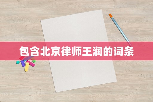 包含北京律師王潤(rùn)的詞條