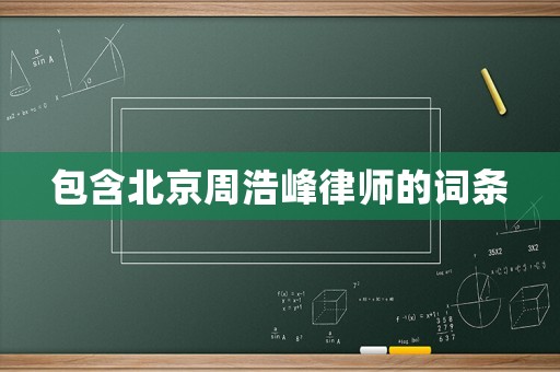 包含北京周浩峰律師的詞條