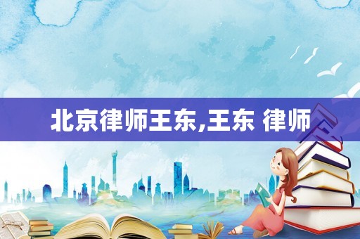 北京律師王東,王東 律師