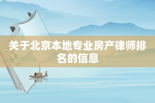 關于北京本地專業房產律師排名的信息