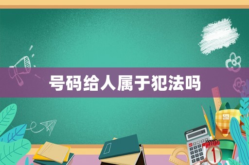 號碼給人屬于犯法嗎