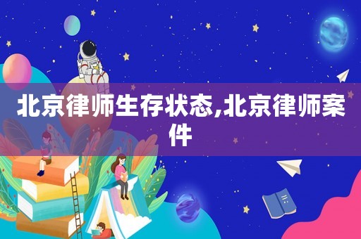 北京律師生存狀態,北京律師案件