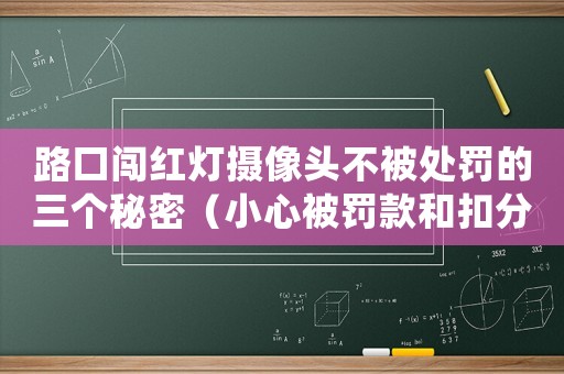 路口闖紅燈攝像頭不被處罰的三個秘密（小心被罰款和扣分）