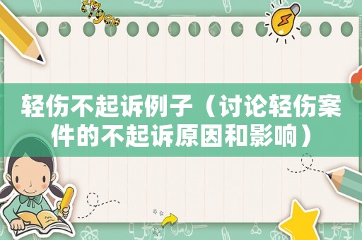 輕傷不起訴例子（討論輕傷案件的不起訴原因和影響）