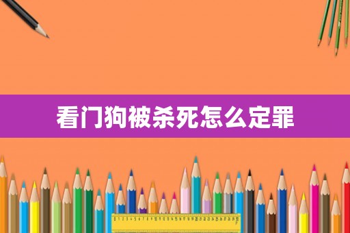 看門狗被殺死怎么定罪