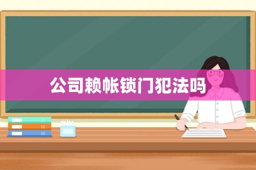公司賴帳鎖門犯法嗎