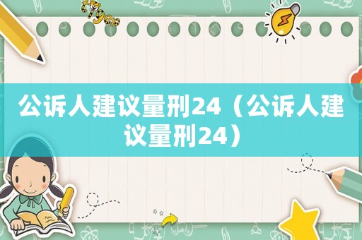 公訴人建議量刑24（公訴人建議量刑24）