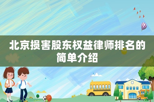 北京損害股東權益律師排名的簡單介紹