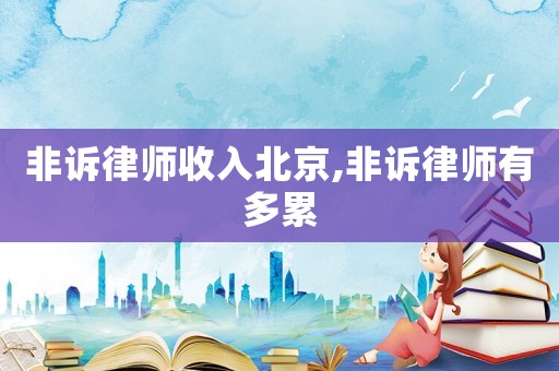 非訴律師收入北京,非訴律師有多累