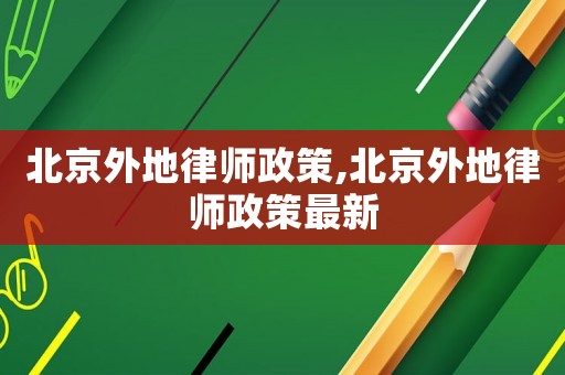 北京外地律師政策,北京外地律師政策最新