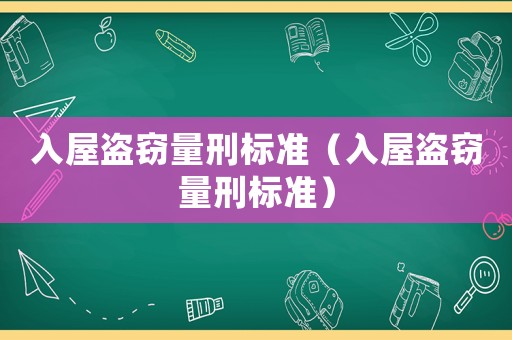 入屋盜竊量刑標準（入屋盜竊量刑標準）