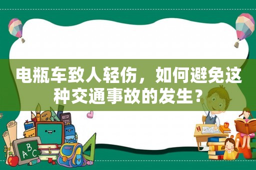電瓶車致人輕傷，如何避免這種交通事故的發生？