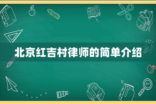 北京紅吉村律師的簡單介紹