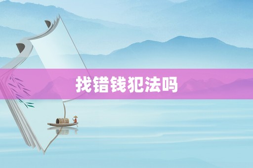 找錯錢犯法嗎