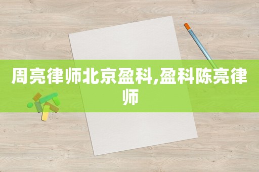 周亮律師北京盈科,盈科陳亮律師