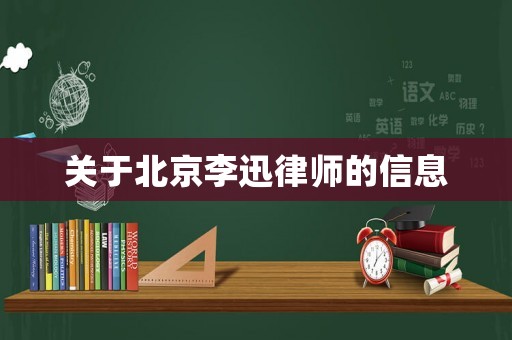 關于北京李迅律師的信息