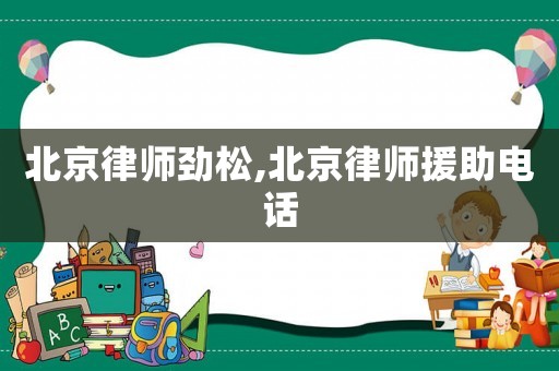 北京律師勁松,北京律師援助電話