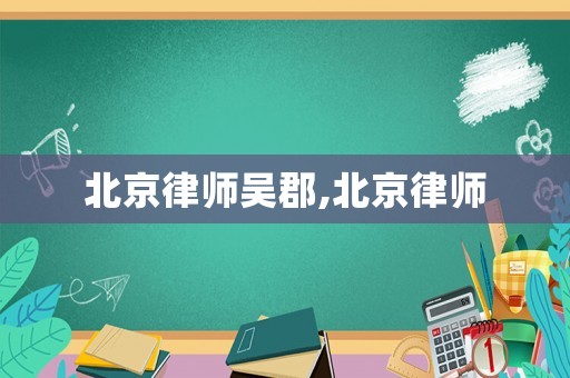 北京律師吳郡,北京律師