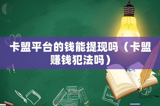 卡盟平臺的錢能提現嗎（卡盟賺錢犯法嗎）
