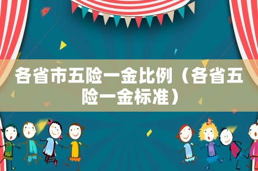 各省市五險一金比例（各省五險一金標準）
