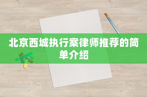北京西城執行案律師推薦的簡單介紹