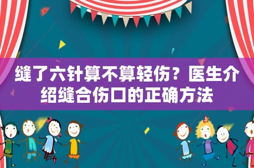 縫了六針算不算輕傷？醫生介紹縫合傷口的正確方法
