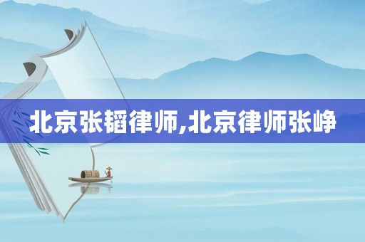 北京張韜律師,北京律師張崢