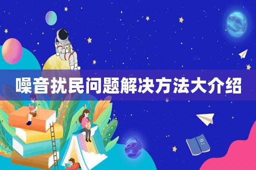 噪音擾民問題解決方法大介紹