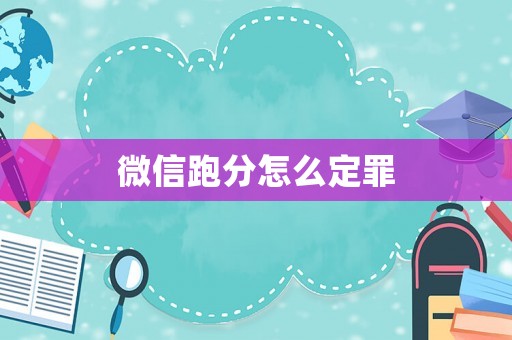微信跑分怎么定罪