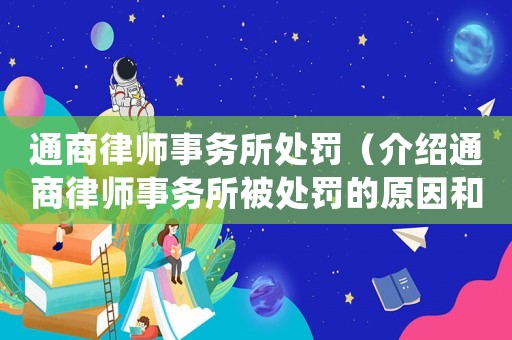 通商律師事務(wù)所處罰（介紹通商律師事務(wù)所被處罰的原因和處理結(jié)果）