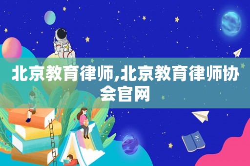 北京教育律師,北京教育律師協會官網