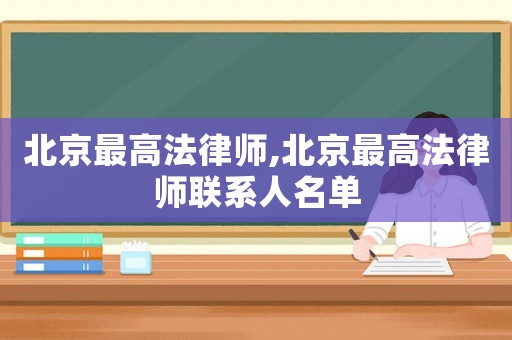 北京最高法律師,北京最高法律師聯系人名單