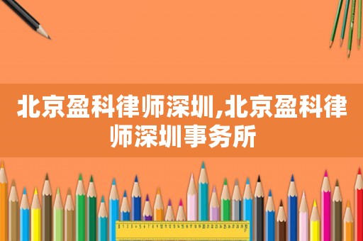 北京盈科律師深圳,北京盈科律師深圳事務所