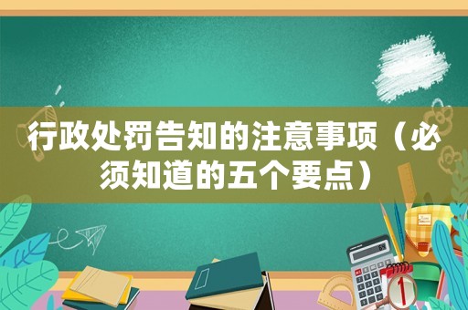 行政處罰告知的注意事項（必須知道的五個要點）