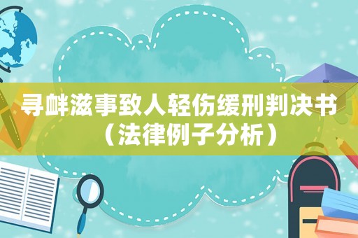 尋釁滋事致人輕傷緩刑判決書（法律例子分析）