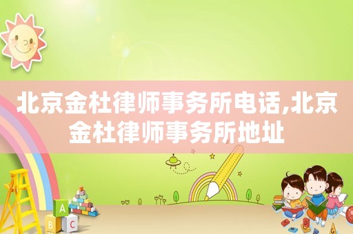 北京金杜律師事務所電話,北京金杜律師事務所地址