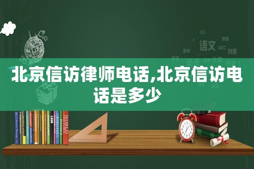 北京信訪律師電話,北京信訪電話是多少
