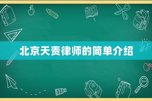 北京天責律師的簡單介紹