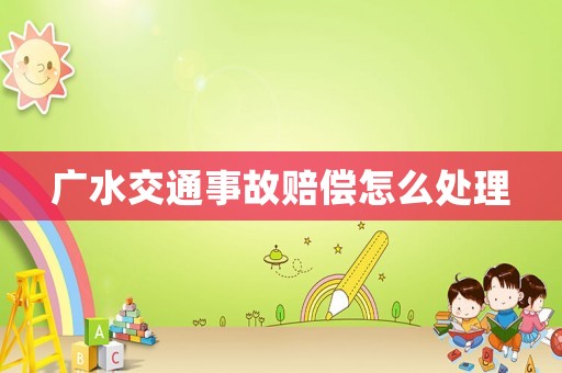 廣水交通事故賠償怎么處理