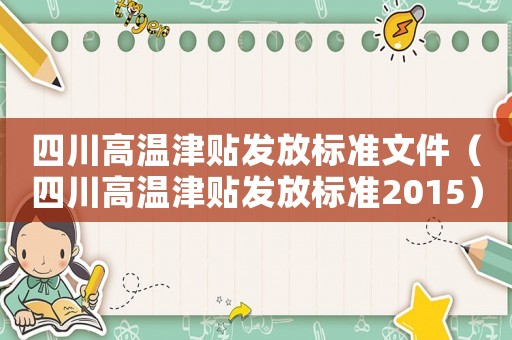 四川高溫津貼發放標準文件（四川高溫津貼發放標準2015）
