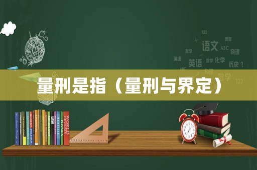 量刑是指（量刑與界定）