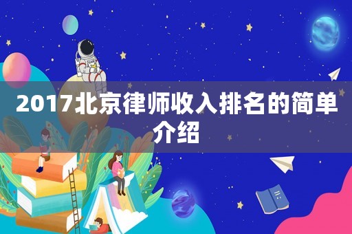 2017北京律師收入排名的簡(jiǎn)單介紹