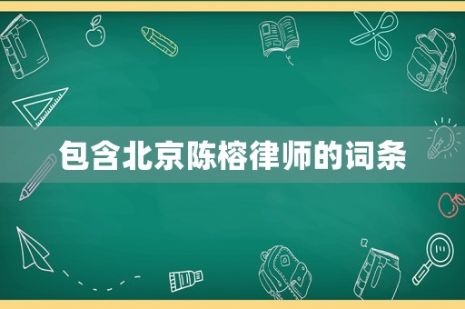 包含北京陳榕律師的詞條