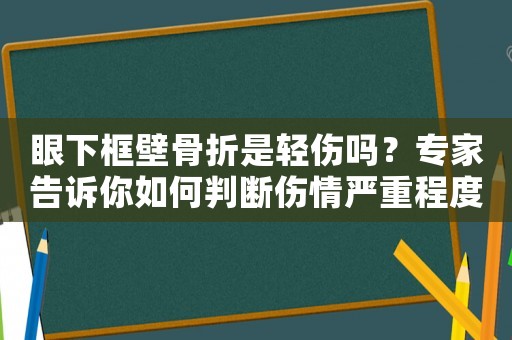眼下框壁骨折是輕傷嗎？專家告訴你如何判斷傷情嚴重程度