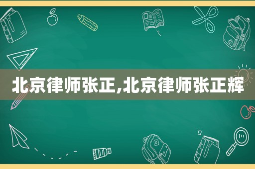 北京律師張正,北京律師張正輝