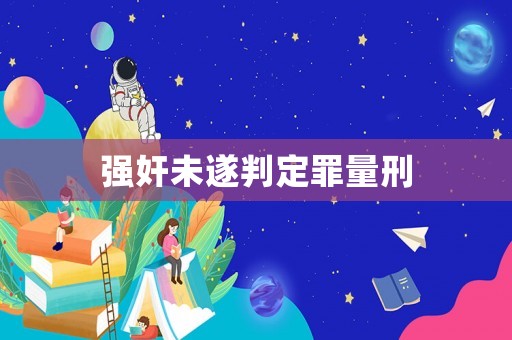 強(qiáng)奸未遂判定罪量刑