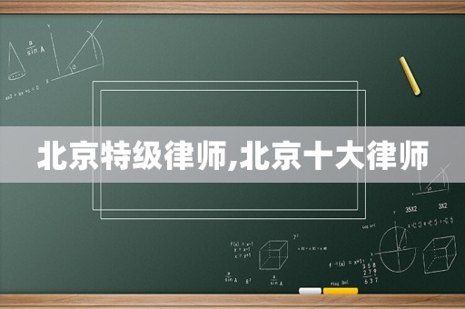 北京特級律師,北京十大律師